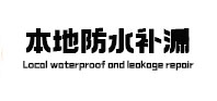 汤阴本地防水补漏